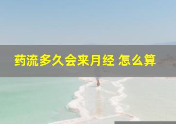 药流多久会来月经 怎么算